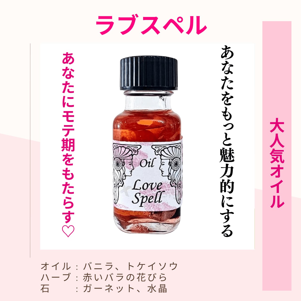 【魅惑アップ】メモリーオイル - ラブスペル (愛の魔法)