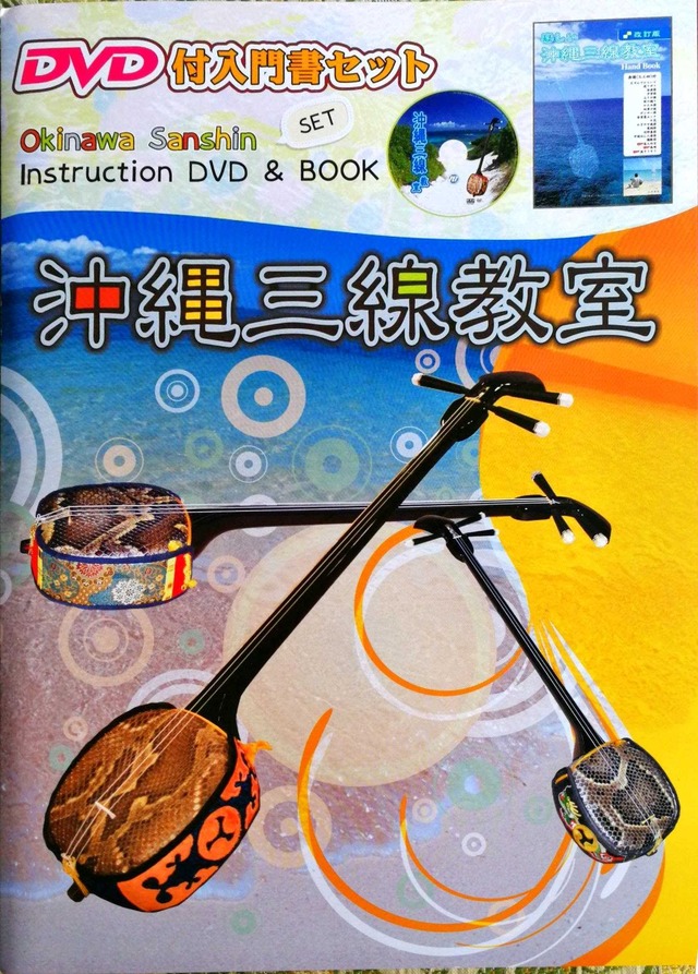 沖縄三線教室DVD付入門書セット