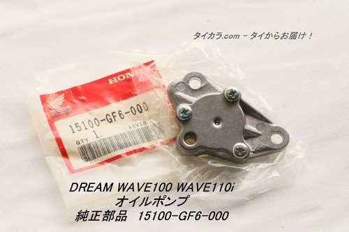 「DREAM100　WAVE100　WAVE110i　オイルポンプ　純正部品 15100-GF6-000」