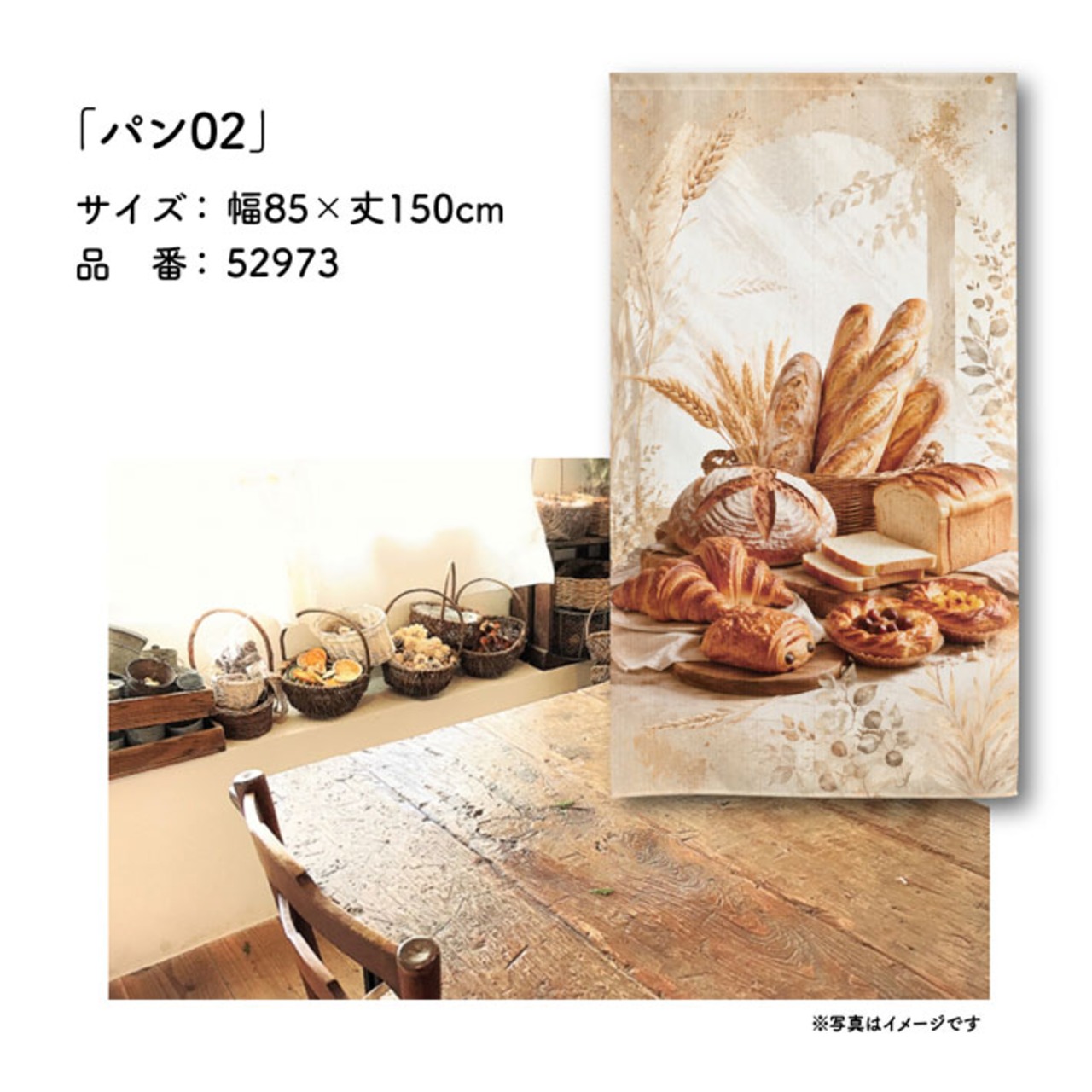 【受注生産】のれん パン02 85×150cm 52973