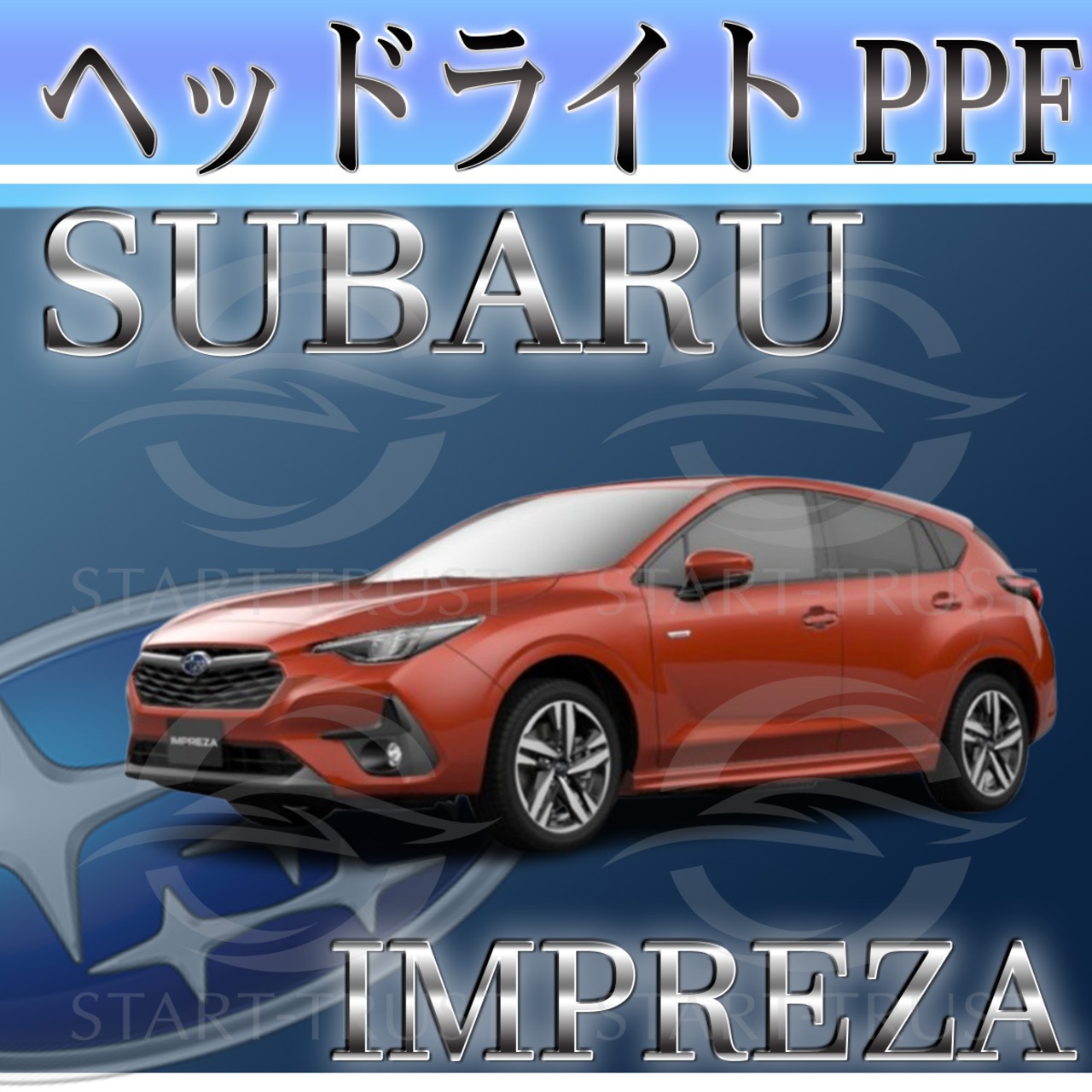 スバルインプレッサ GU系(2023年04月~) | ヘッドライト用XPEL PPF スモーク(薄い)