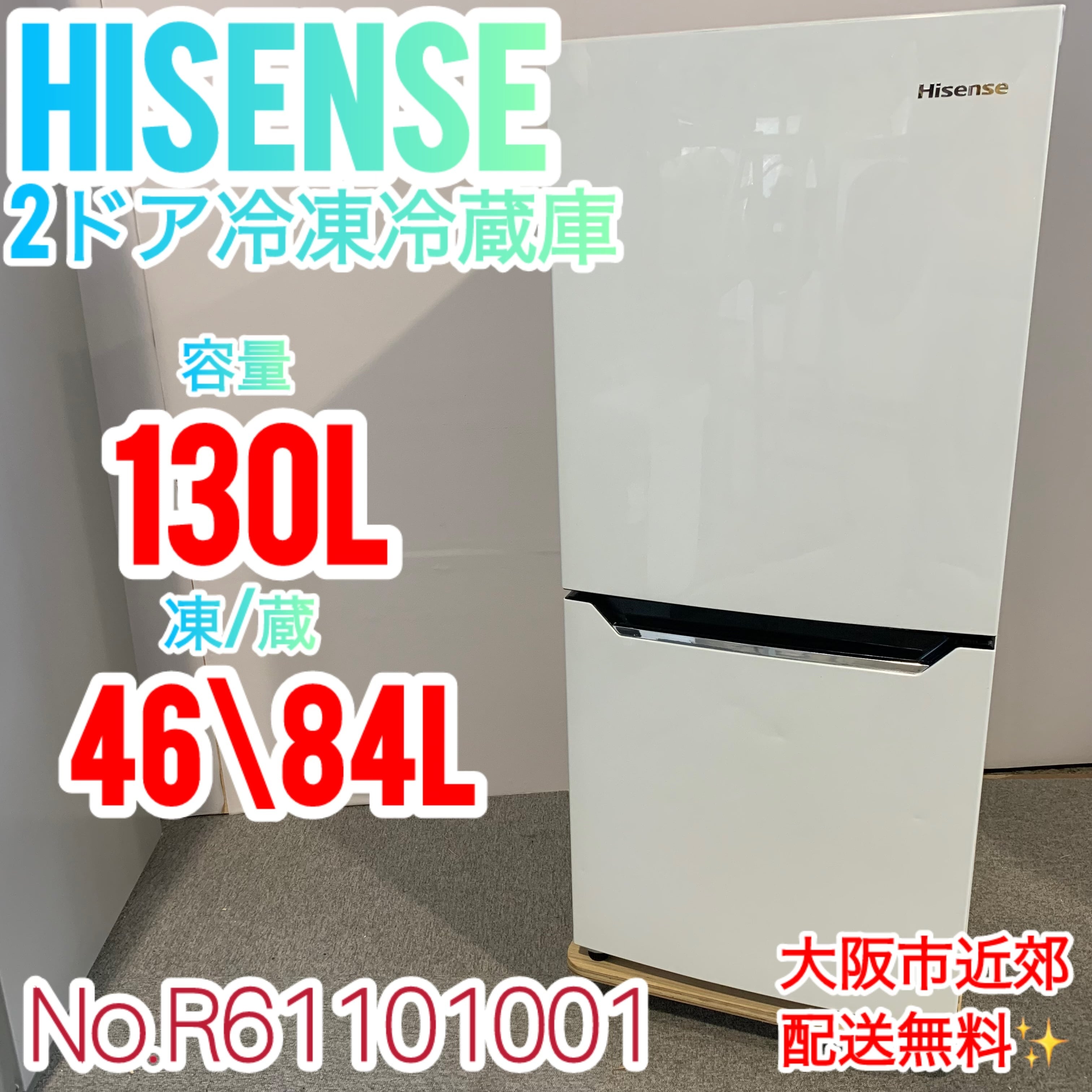 Hisense 2ドア冷凍冷蔵庫 130L 大阪市近郊配送無料✨ | 関西リサイクル