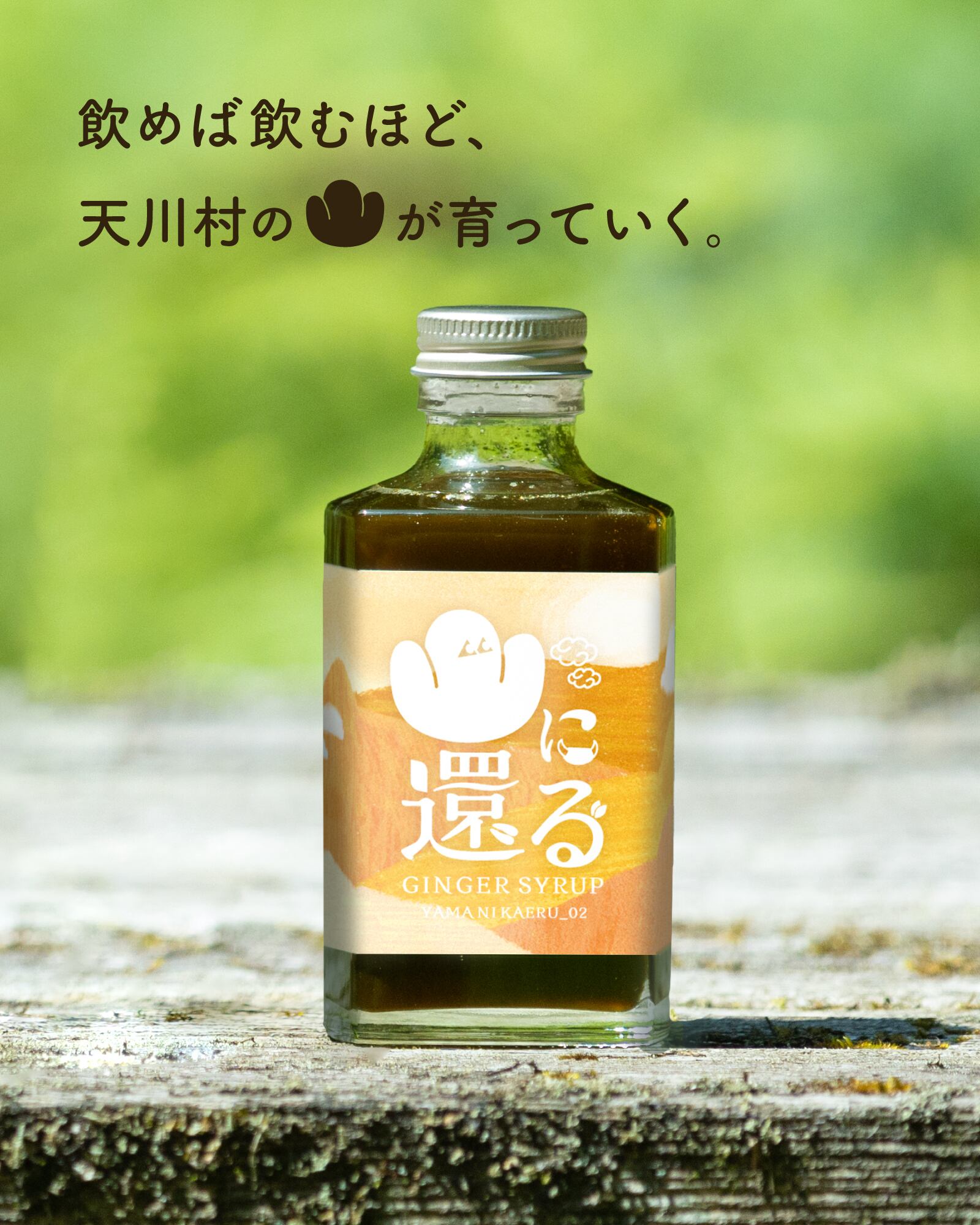山に還る02 ジンジャーシロップ | utitoconoコーラ製造所