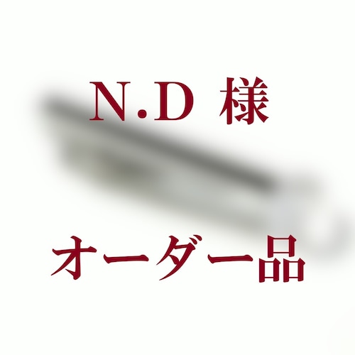 N.D様 オーダー品☆