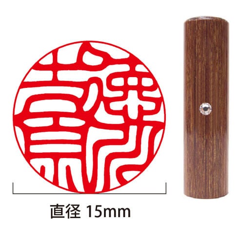 彩樺の落款印/15mm/匠彫り/角寸胴アタリ無し/ケース別売 彩樺（茶）個人実印15mm丸（姓名彫刻） | 徳美堂印舗オンライン