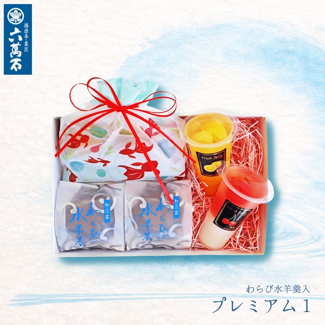 プレミアム4 詰め合わせ わらび水羊羹 ピュアフルーツゼリー 涼さらり #お中元#夏ギフト#和菓子#お取り寄せ#プレゼント#進物
