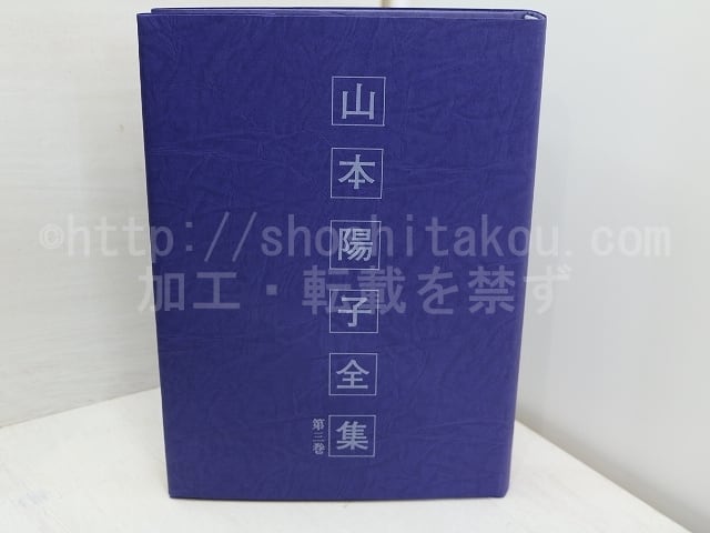 山本陽子全集　第3巻　/　山本陽子　渡辺元彦編　[31580] | 書肆田高 powered by BASE