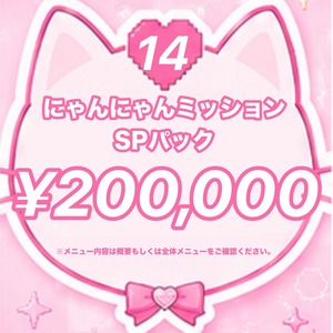 【愛成来来生誕祭2026】にゃんにゃんミッションSPパック メニューNo.14 ¥20,000コース【プランクリーンスターズ】