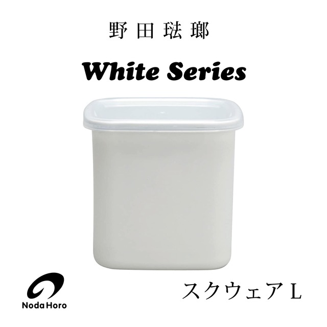 野田琺瑯 White Series スクウェアＬシール蓋付