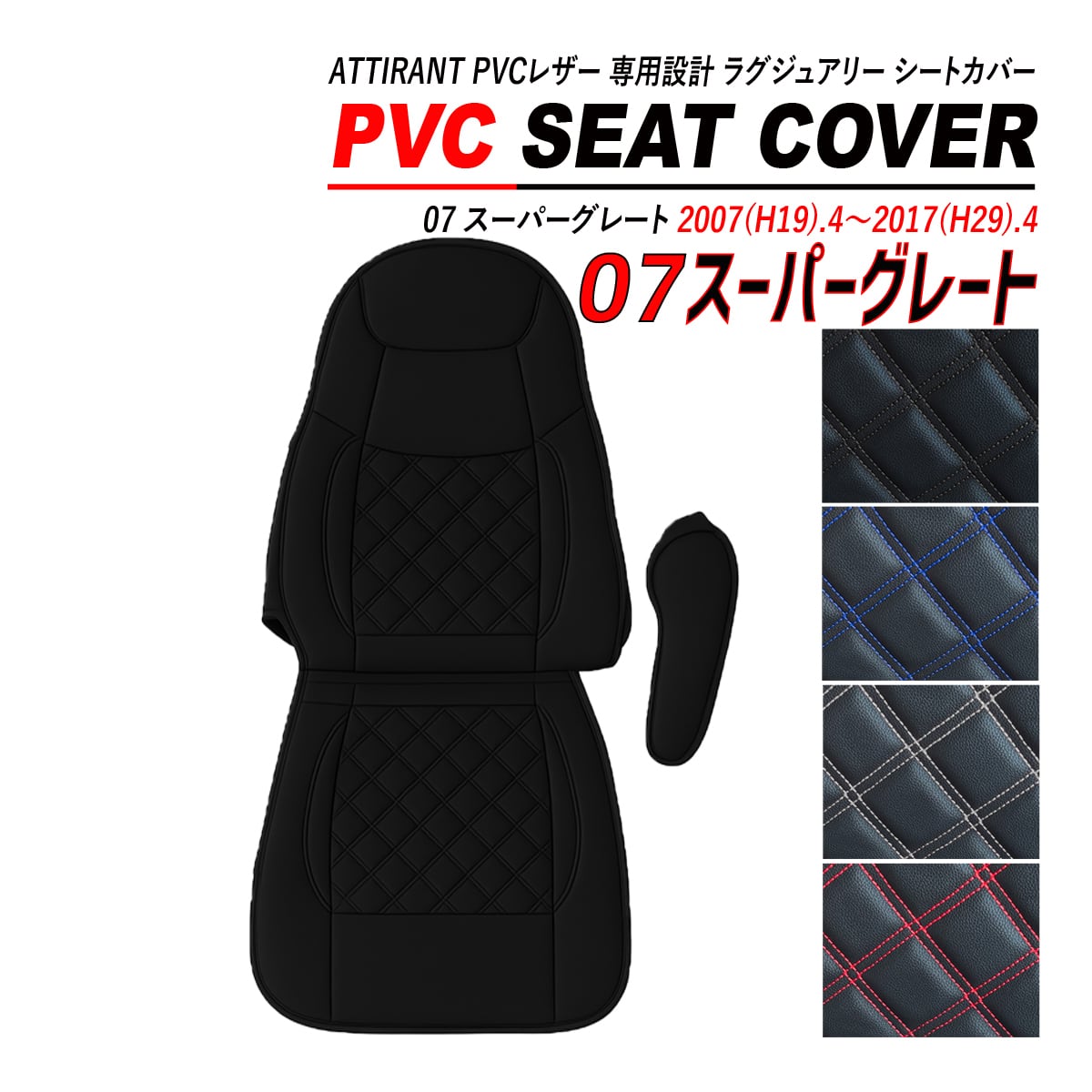 07スーパーグレート　フロアマット　シートカバー 07 スーパーグレート シートカバー PVC レザー 運転席 高品質 難燃性