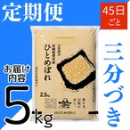 定期45日毎 令和8年産 登米産 ひとめぼれ 三分づき 5kg 農薬・化学肥料不使用栽培米