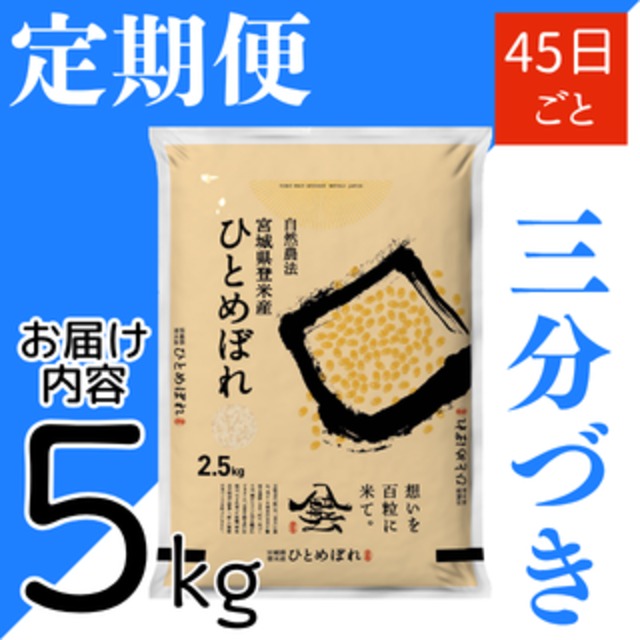 定期45日毎 令和8年産 登米産 ひとめぼれ 三分づき 5kg 農薬・化学肥料不使用栽培米