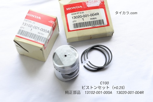 「C100　ピストン・ピストンリングセット（+0.25）　純正部品」