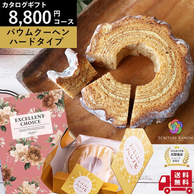 結婚 出産 内祝い【カタログギフト｜8800円コース＋バウムクーヘンセット コリンキーho】誕生日 プレゼント 長寿祝い 退職祝い 結婚内祝い 出産祝 結婚祝 お返し 入学 内祝