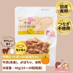 ★生後6か月からOK★　犬のおやつ　犬用レトルトフード　国産無添加　米糀入り　牛肉ミートボール(かぼちゃ)　40ｇ　犬のおやつ屋さんShinShin