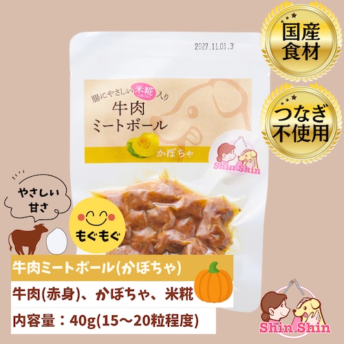 ★生後6か月からOK★　犬のおやつ　犬用レトルトフード　国産無添加　米糀入り　牛肉ミートボール(かぼちゃ)　40ｇ　犬のおやつ屋さんShinShin