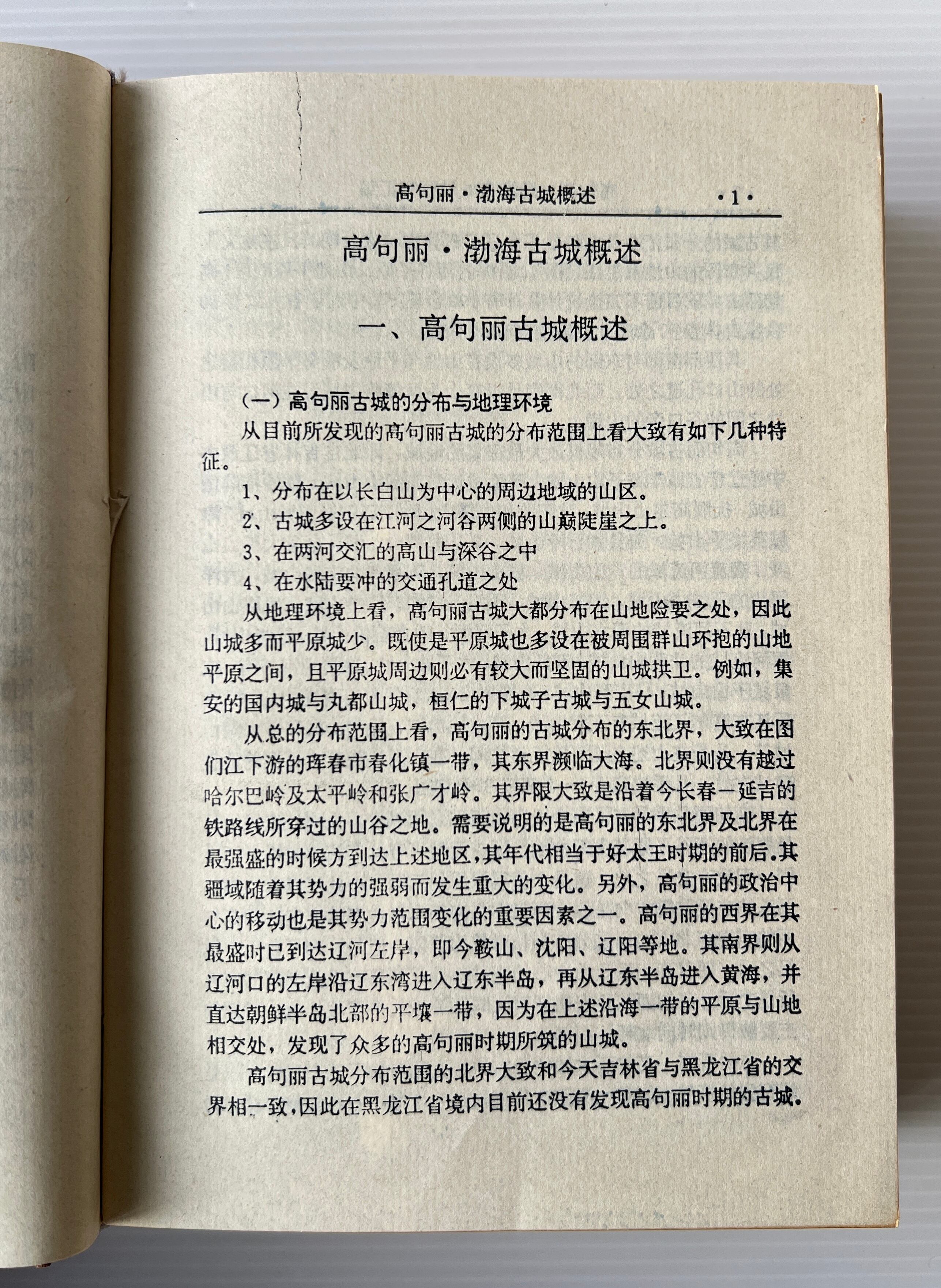 高句麗渤海古城址研究匯編 <龍江史地叢書> / 王禹浪、王宏北 編著 / 哈爾濱出版社