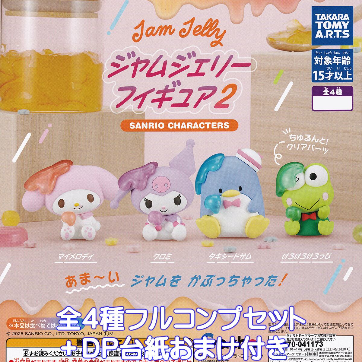シャムシェル フィギュア PVC製 サンリオキャラクターズ ジャムジェリーフィギュア 2 タカラトミー