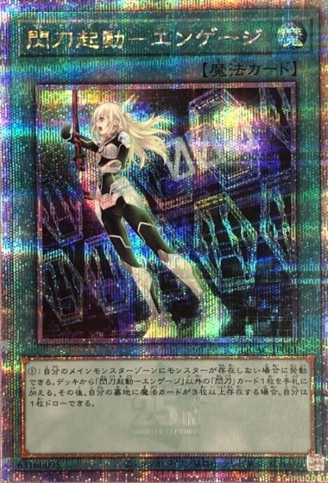 【Aランク】閃刀起動-エンゲージ(QCAC(25th)