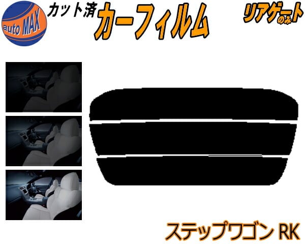 RK1ステップワゴン フィルム風サンシェード 20 RK1ステップワゴン