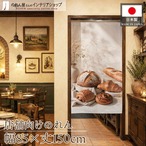 【受注生産】のれん パン03 85×150cm 52974
