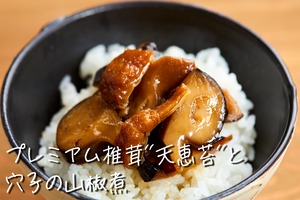プレミアム椎茸”天恵菇”と穴子の山椒煮