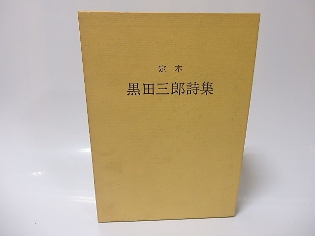 定本　黒田三郎詩集（1976・改装増補）　/　黒田三郎　　[25867]