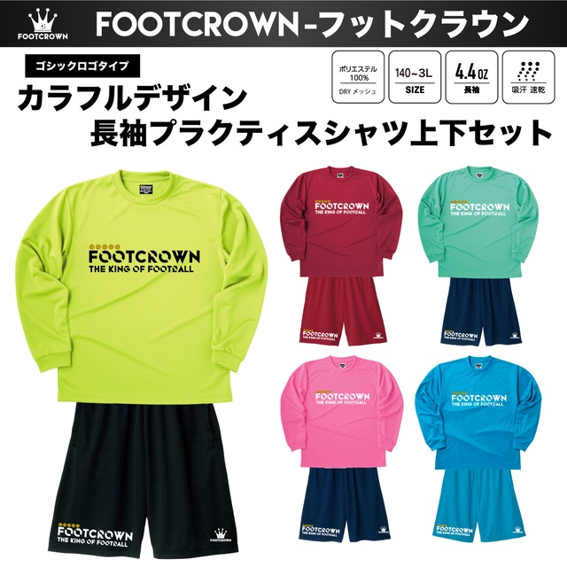 シンプル長袖プラクティスシャツ&パンツ 上下セット カラフルデザイン ゴシックロゴタイプ  140-4Lサイズ チームオーダー対応