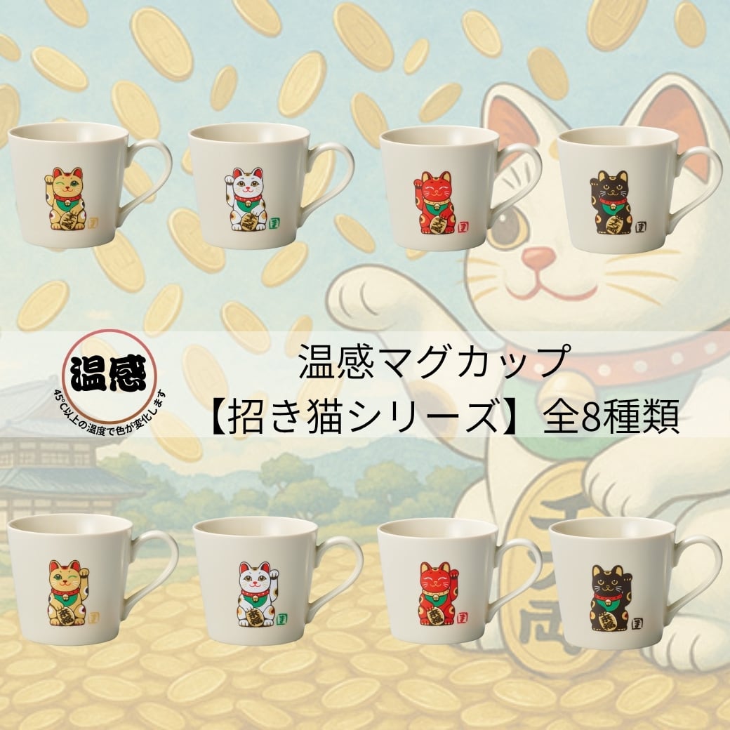 2025新作 温感マグ 招き猫シリーズ 来福 千万両 ねこグッズ 良縁