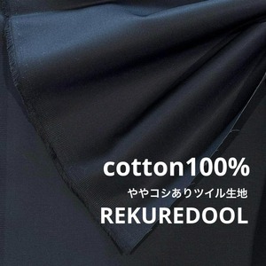 ★NO008◆2m◆綿100%ややコシありツイル生地◆ブラック