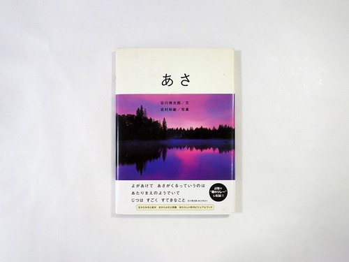 詩集　あさ／ゆう【2冊セット】（谷川俊太郎著、吉村和敏写真）