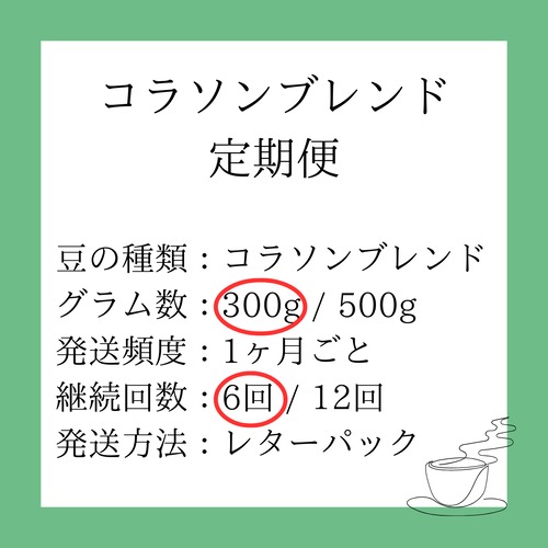 【定期便】コラソン300g（継続回数：6回）