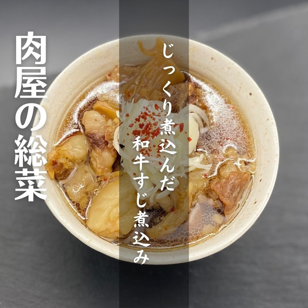 ニクホルOPEN記念】無人販売で人気1位！肉屋のホロホロ大根が入った牛