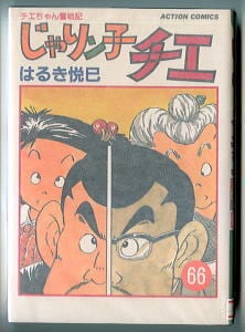 完全版 バイオレンスジャック(9) 中公愛蔵版」 初版 永井豪 中央公論社