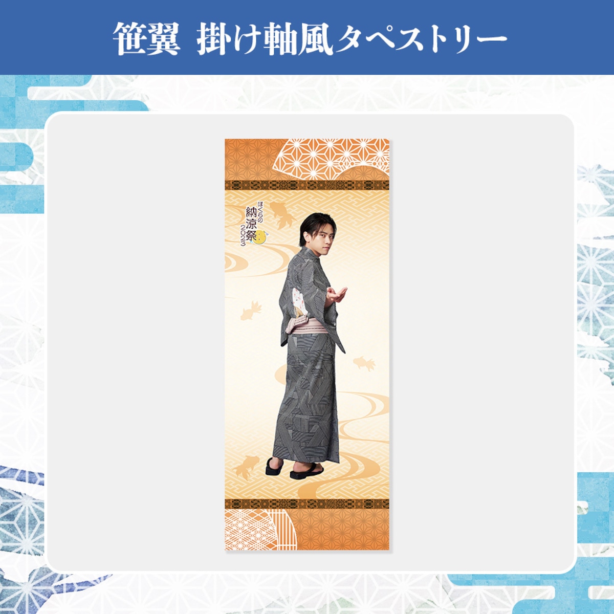 ぼくらの納涼祭2023 掛け軸風タペストリー（笹翼） | ステラリリーストア