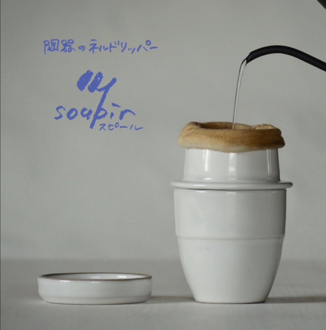 ［SUZUGAMA］陶器のネルドリッパー『スピール』
