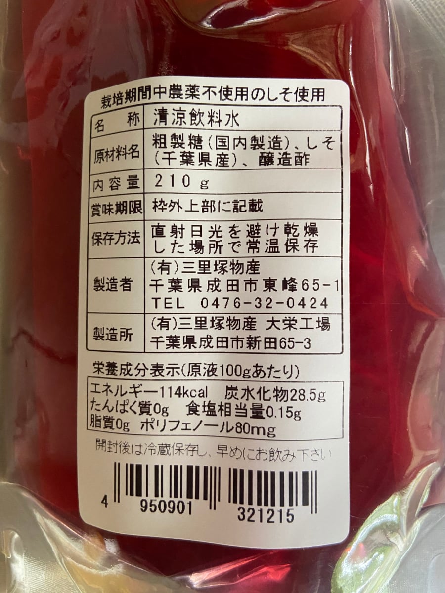 農薬不使用栽培 しそジュース 希釈用210g(種子島産粗糖使用） | 三里塚
