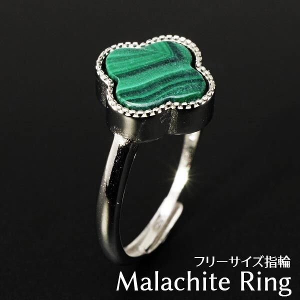 マラカイト 指輪 リング クローバー 四つ葉 malachite 孔雀石 ring メンズ レディース アクセサリー ランダム発送 メール便可 [M便 1/20] 715-113