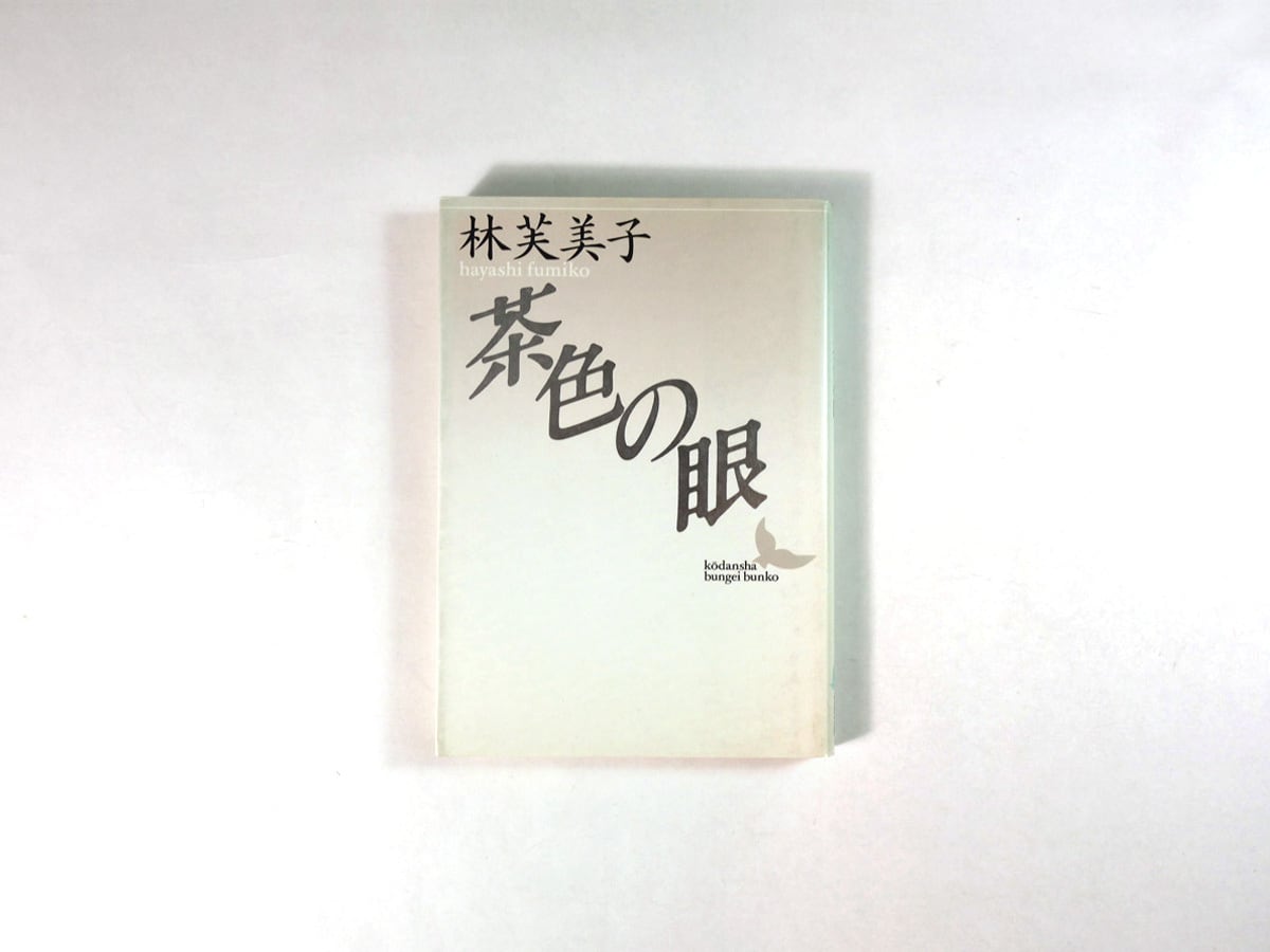新潮文庫 林芙美子 茶色の眼　初版本 茶色の眼（林芙美子 著） | bookstore ナルダ