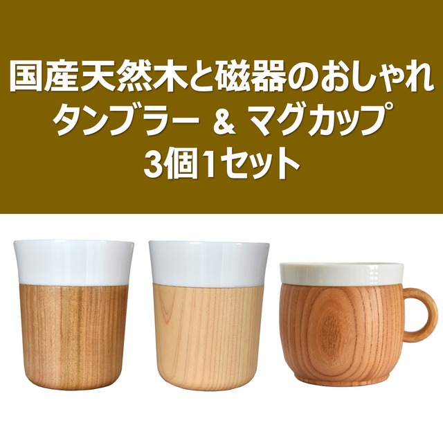 【木のこっぷ】国産天然木のタンブラーとマグカップの3個1セット（KOKAGE・JUKA）