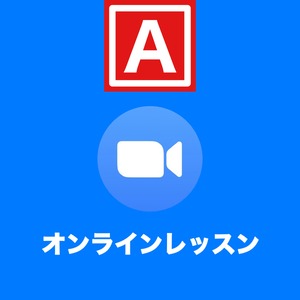 A級会員限定！オンラインレッスン　1回分