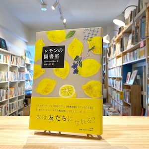 レモンの図書室 (児童単行本)