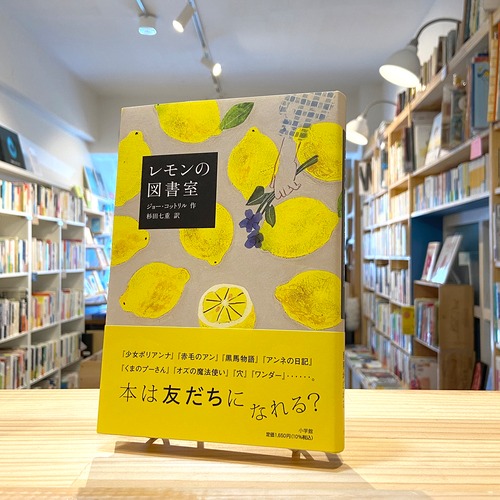 レモンの図書室 (児童単行本)