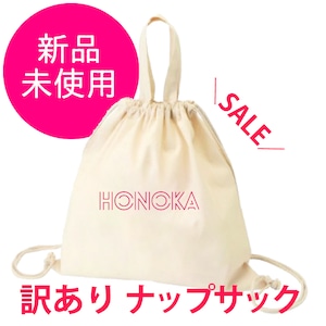 ＜ファミリー訳ありセール　各１点限り ピンクHONOKA＞ ナップサック 単品 送料無料 バック リュック 名入れ