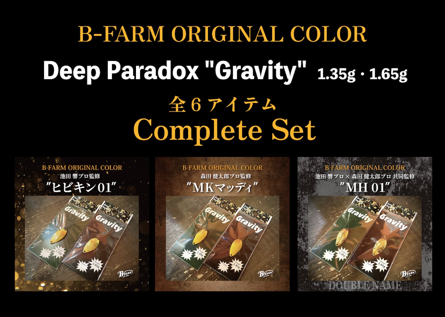 ストレート　M ブラック　ブラウン グラビティ コンプリートセット B-FARM ORIGINAL COLOR ※ご予約商品