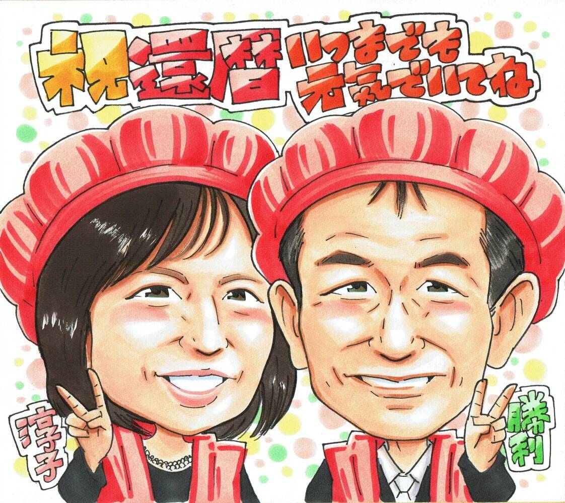 還暦祝い 夫婦 プレゼント 似顔絵 60歳 両親 赤いちゃんちゃんこ｜写真