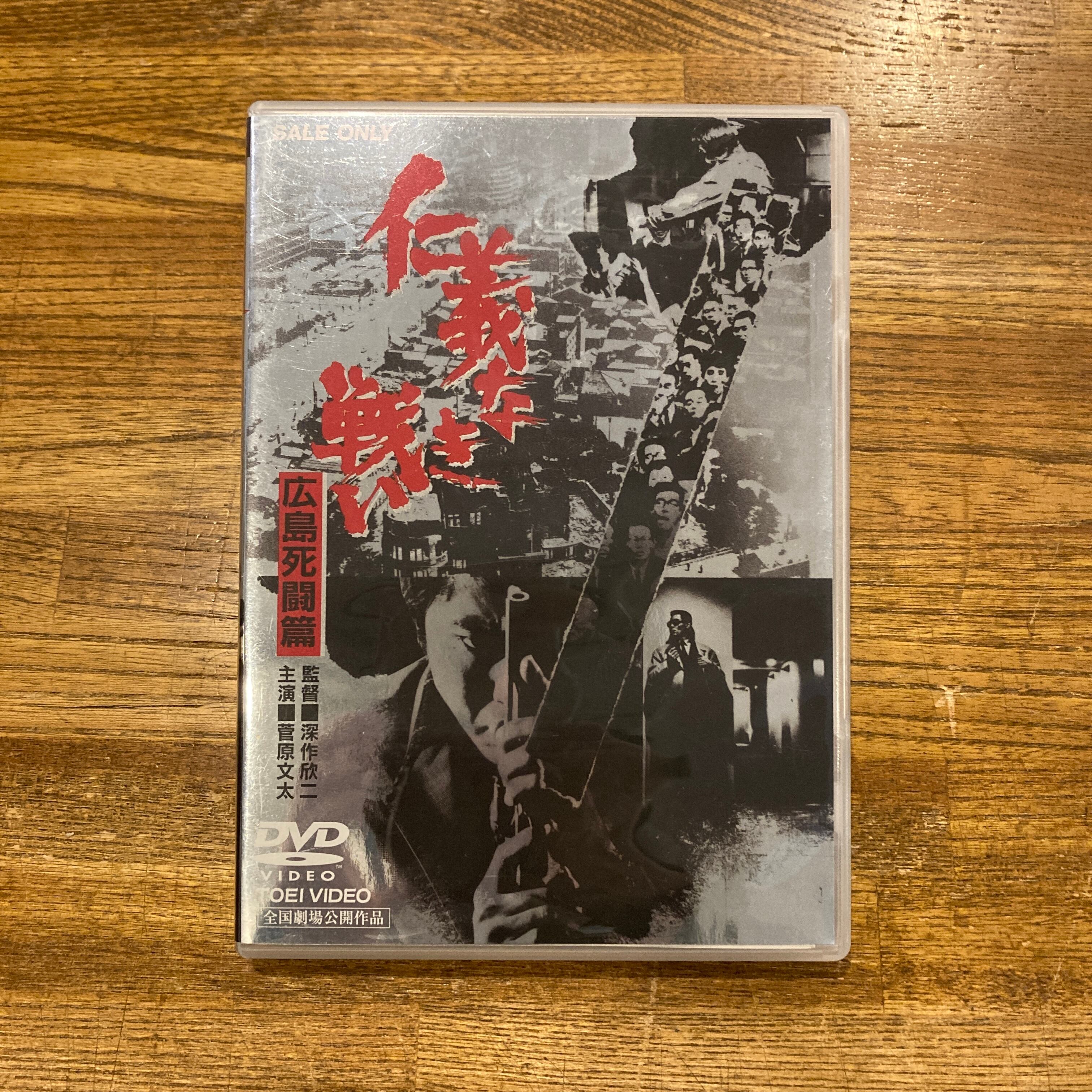 仁義なき戦い 広島死闘篇 / 深作欣二 [DVD] | 百年