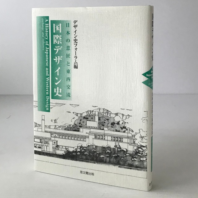 国際デザイン史 : 日本の意匠と東西交流  デザイン史フォーラム 編  思文閣