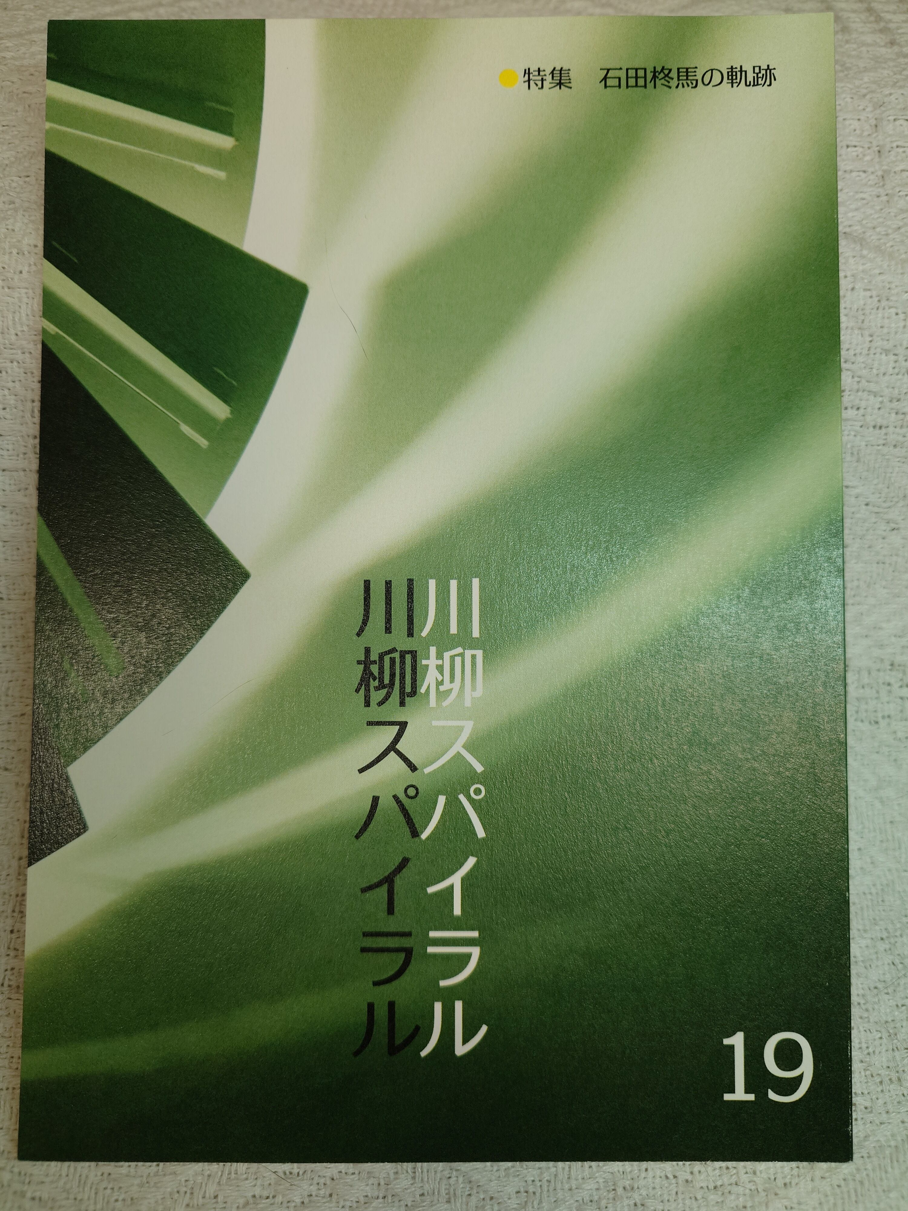 川柳スパイラル・第19号 | まつぺき百貨店