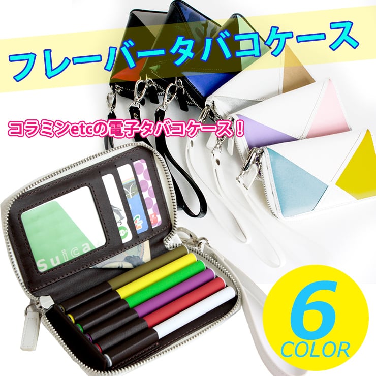 フレーバータバコケース カード入れ付き トリコロシリーズ（全6色
